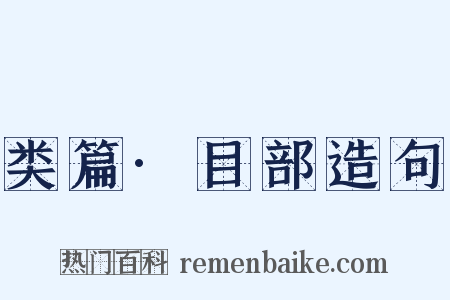 类篇·目部造句是什么意思的图片